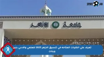 تعرف على الكليات المتاحة في تنسيق الأزهر 2025 للعلمي والأدبي بنين وبنات